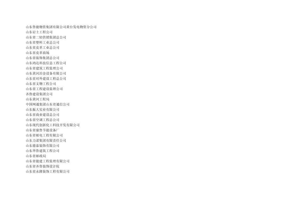 山东省省级“守合同重信用企业”_第3页