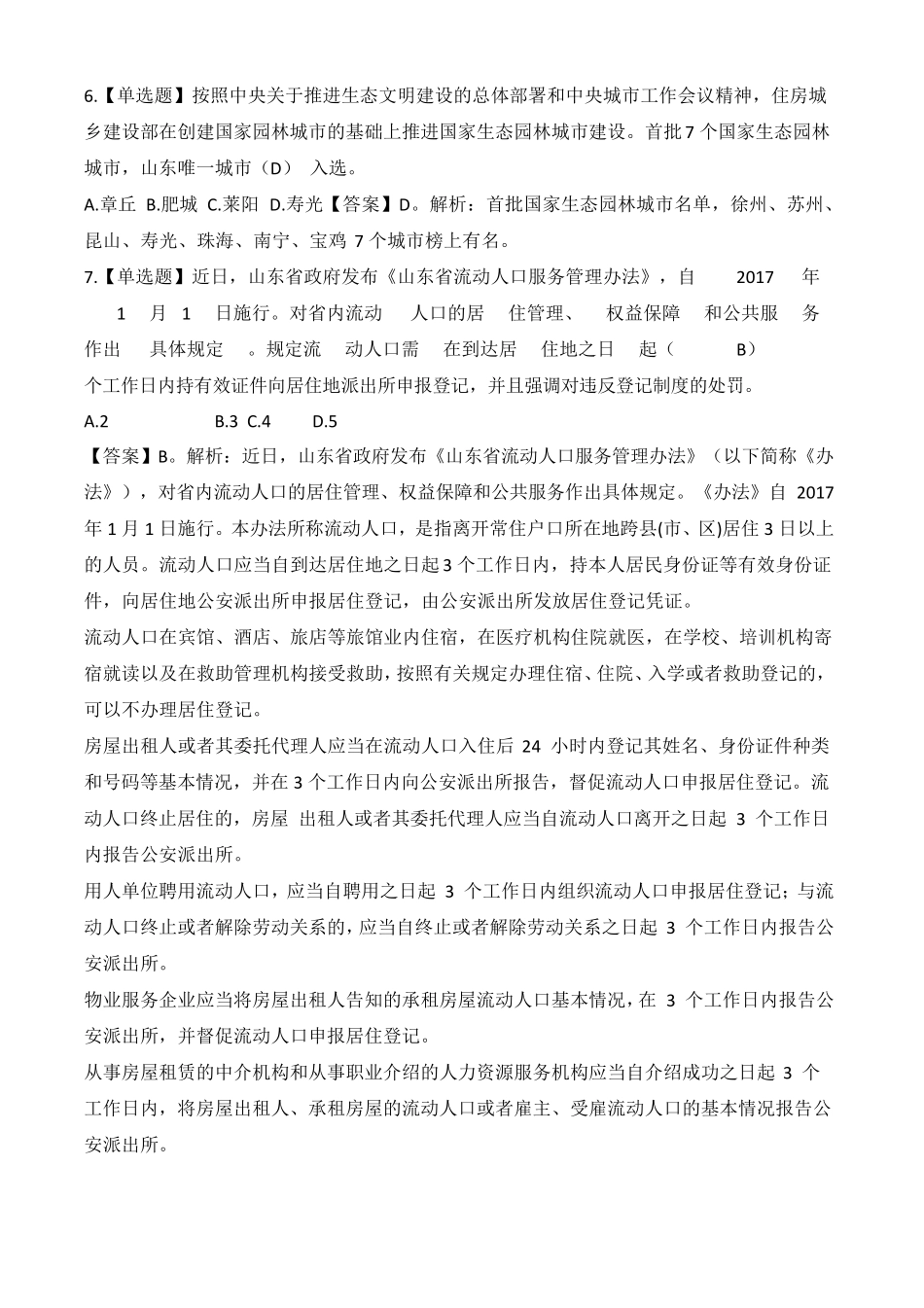 山东省省情省况试题_第2页