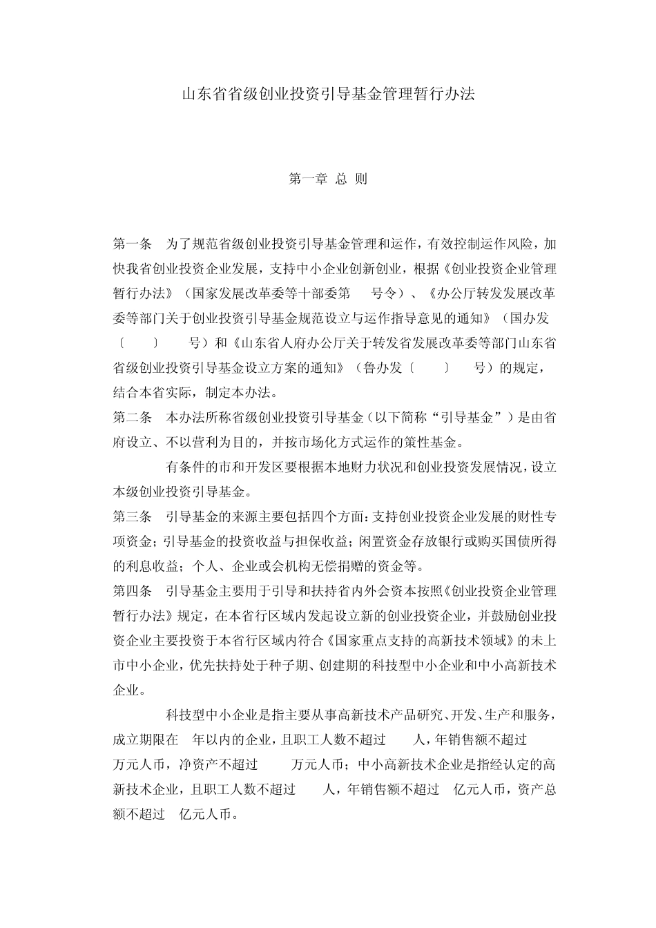 山东省省级创业投资引导基金管理暂行办法_第1页