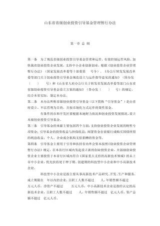山东省省级创业投资引导基金管理暂行办法