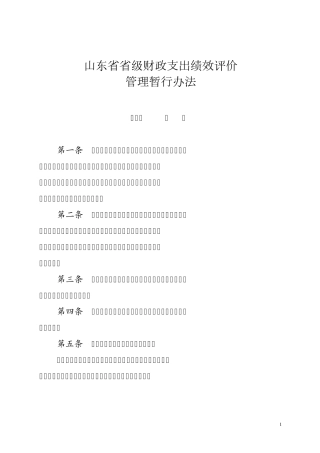 山东省省级财政支出绩效评价管理暂行办法