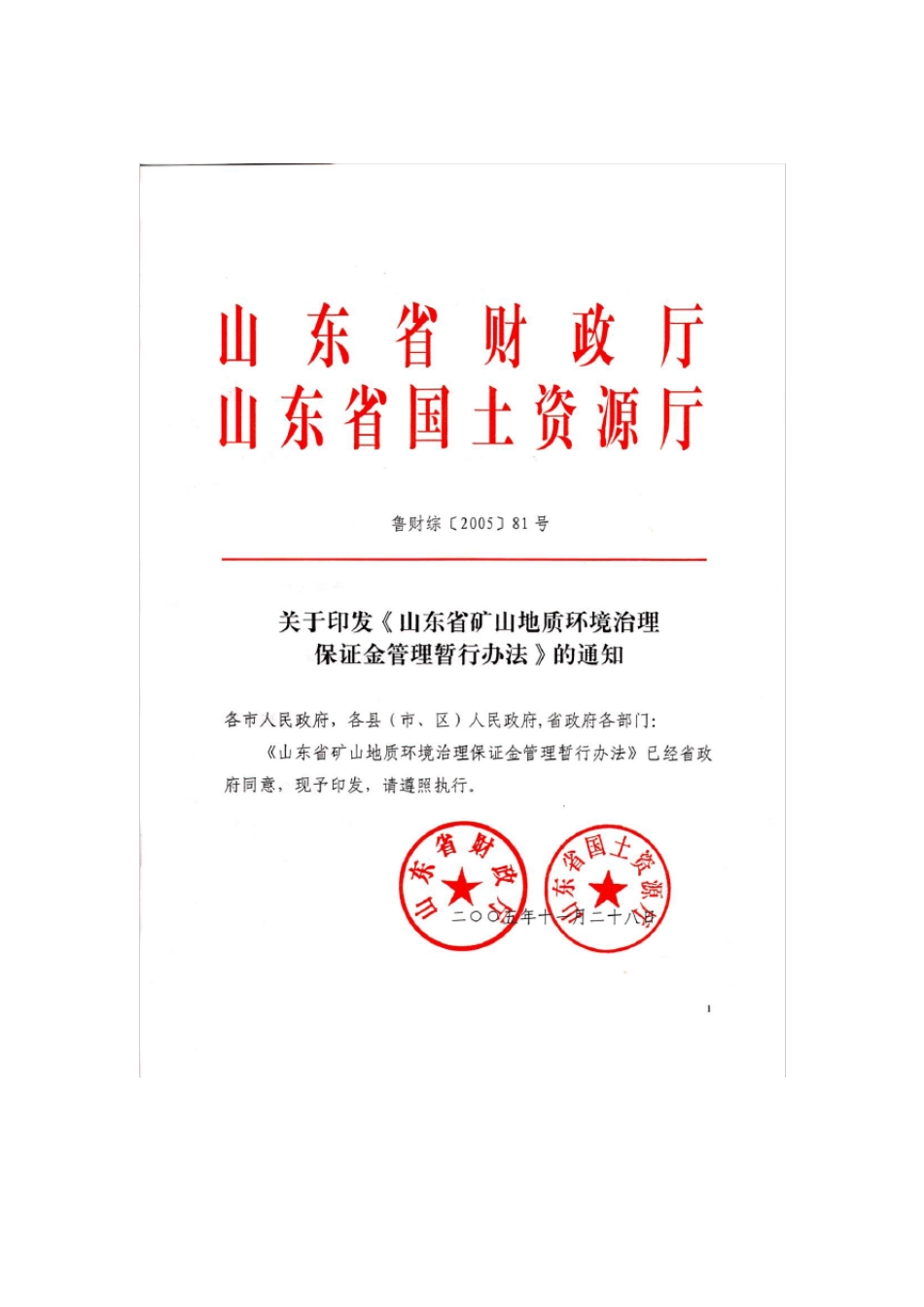 山东省矿山地质环境治理保证金管理办法_第1页