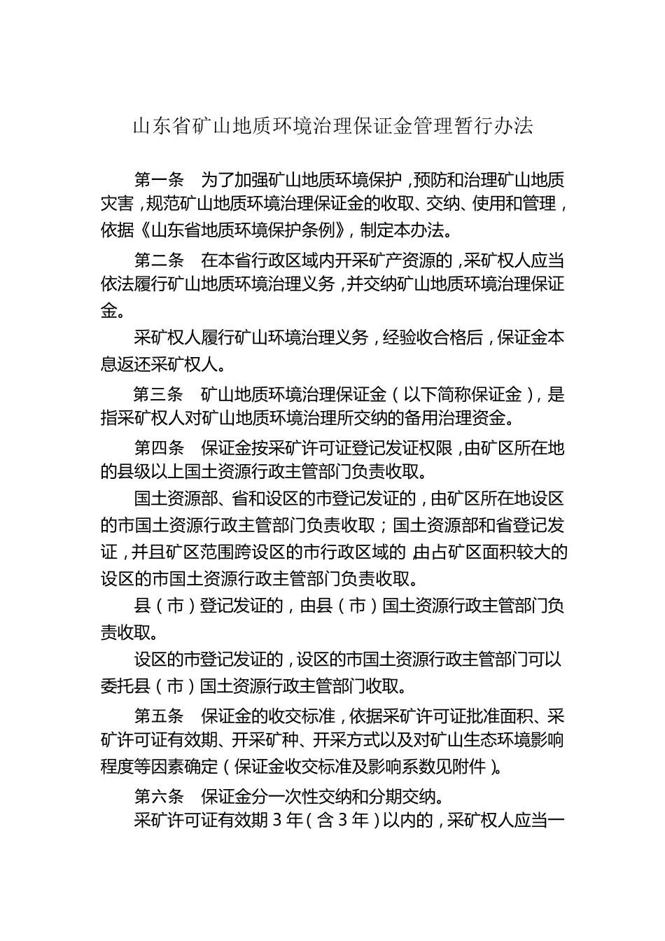 山东省矿山地质环境治理保证金管理办法_第2页
