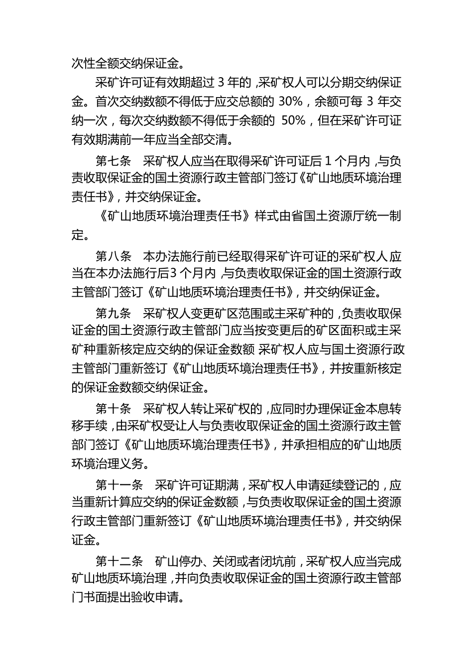 山东省矿山地质环境治理保证金管理办法_第3页