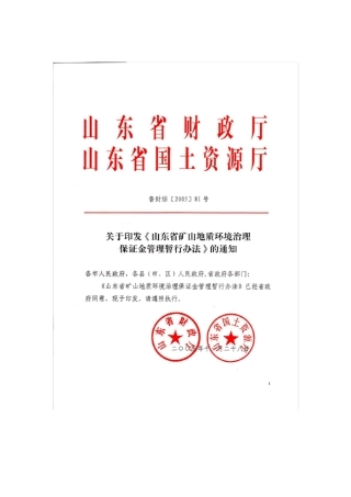 山东省矿山地质环境治理保证金管理办法