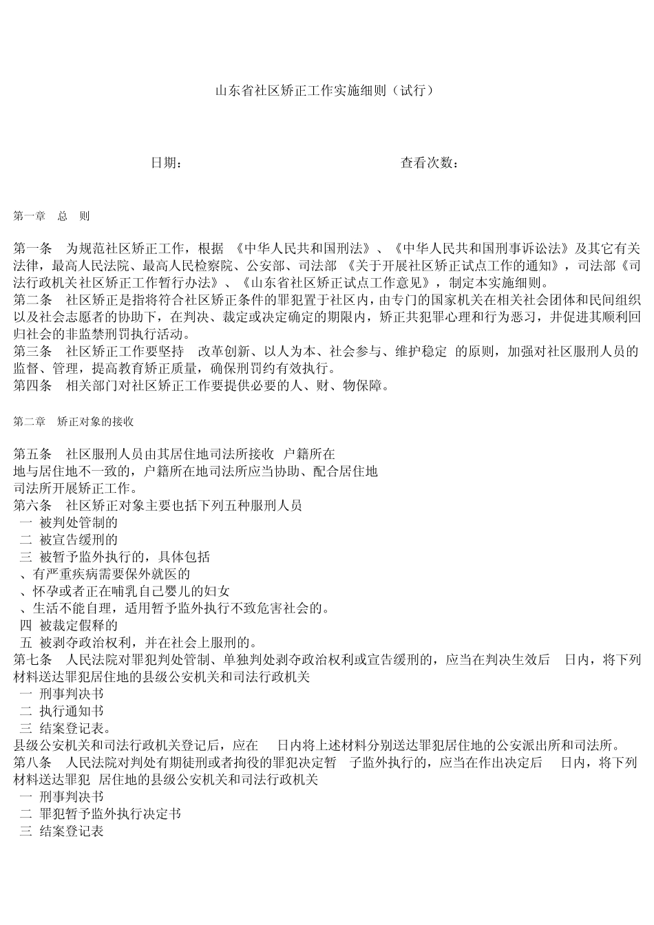 山东省社区矫正工作实施细则_第1页