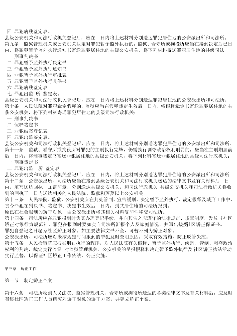 山东省社区矫正工作实施细则_第2页