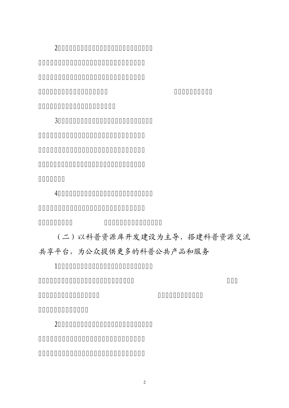 山东省科普资源开发与共享工程实施方案_第2页