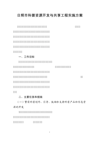 山东省科普资源开发与共享工程实施方案