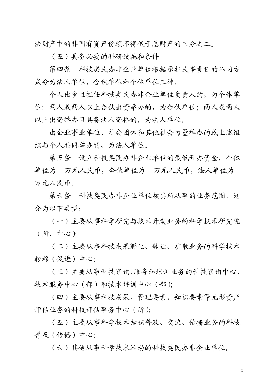 山东省科技类民办非企业单位管理暂行办法_第2页