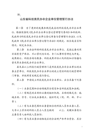 山东省科技类民办非企业单位管理暂行办法