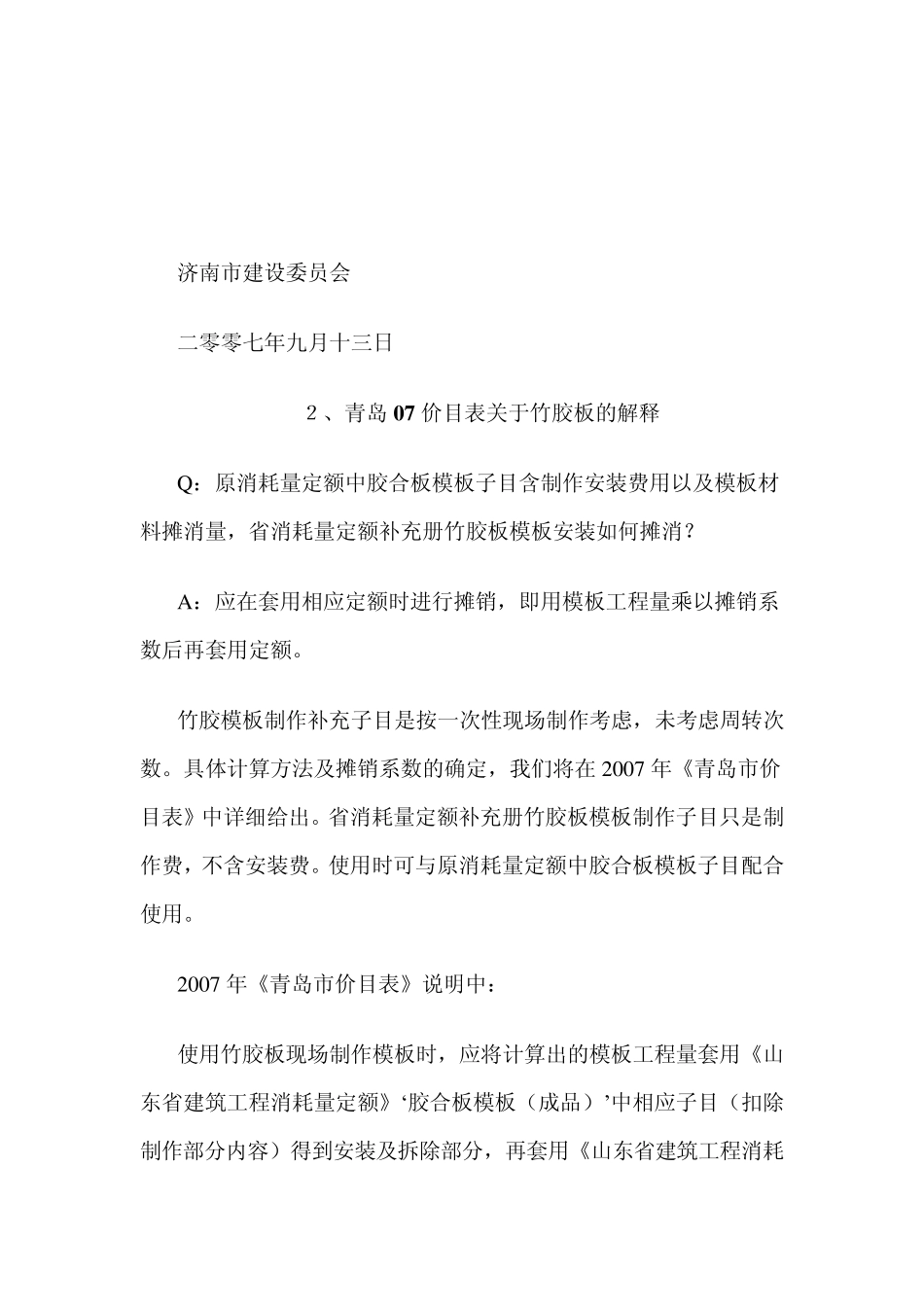 山东省竹胶板模板制作的工程量计算规则_第2页