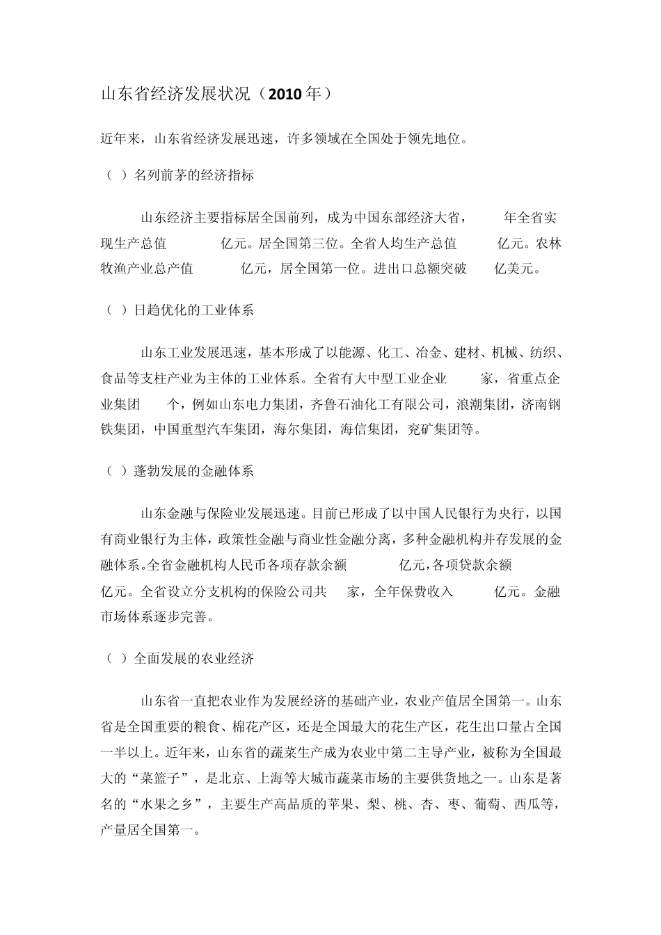山东省经济发展状况_第1页