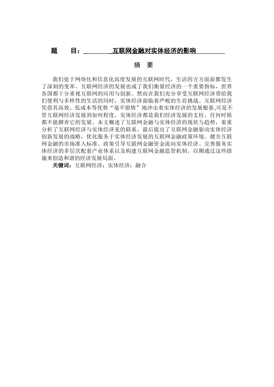 电子商务专业  互联网金融对实体经济的影响_第1页