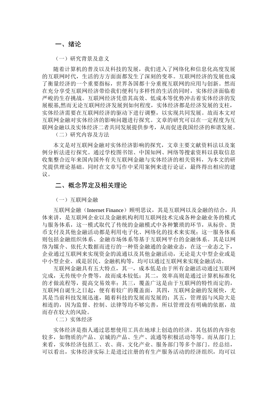 电子商务专业  互联网金融对实体经济的影响_第3页