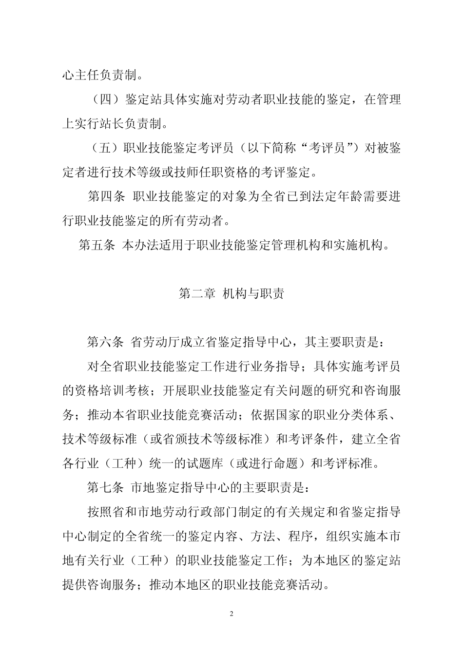 山东省职业技能鉴定实施办法_第2页