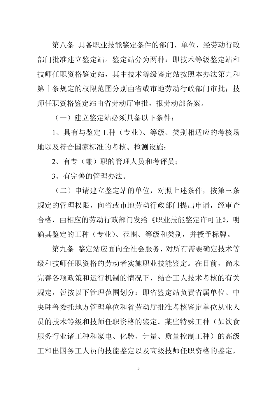 山东省职业技能鉴定实施办法_第3页