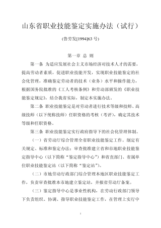 山东省职业技能鉴定实施办法