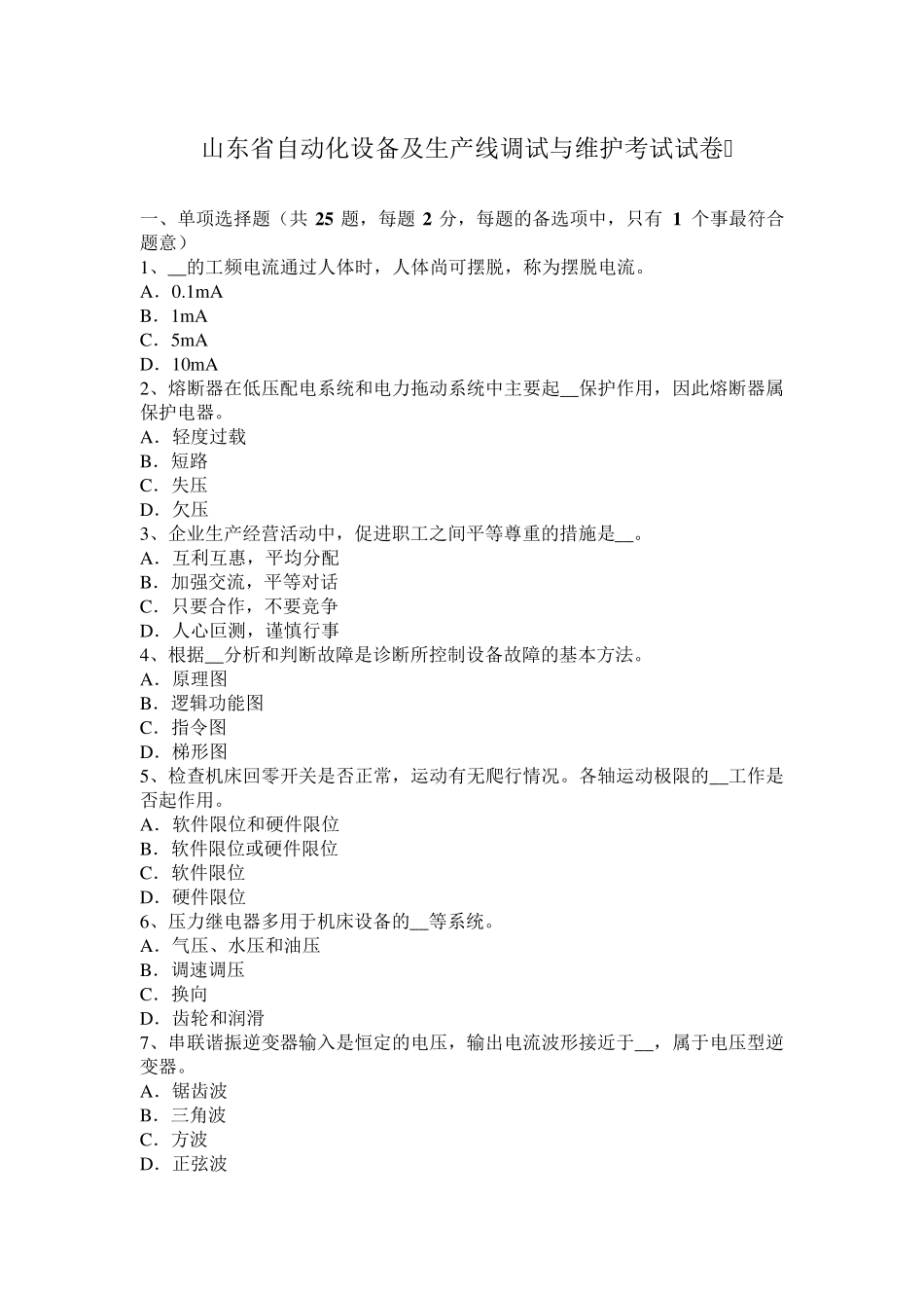山东省自动化设备及生产线调试与维护考试试卷_第1页