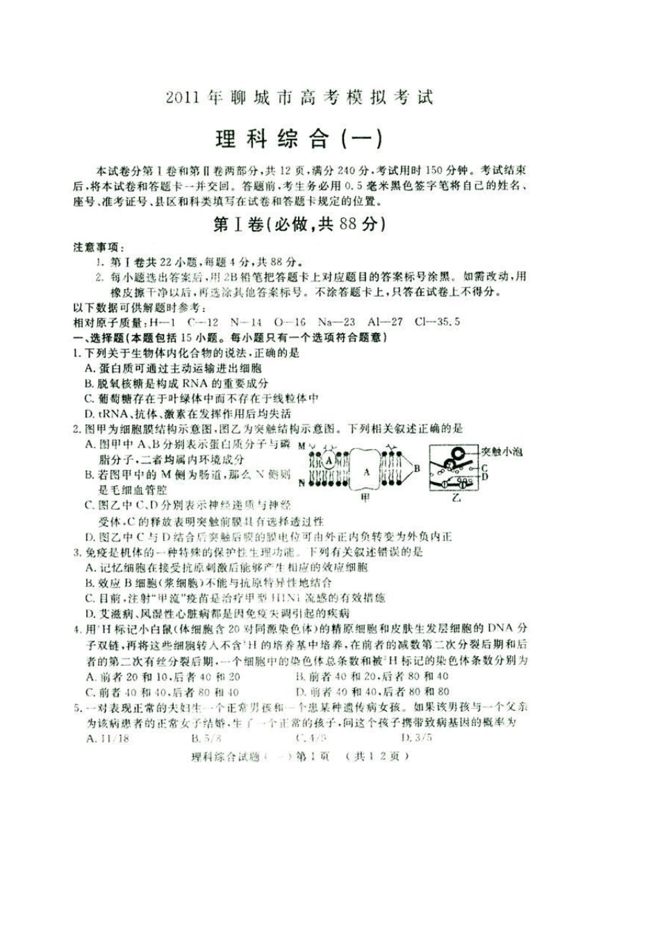 山东省聊城市2011届高考模拟题(理综)扫描版_第1页