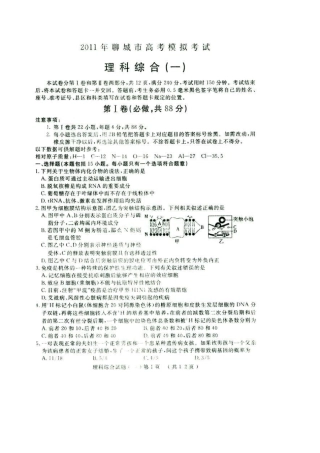 山东省聊城市2011届高考模拟题(理综)扫描版