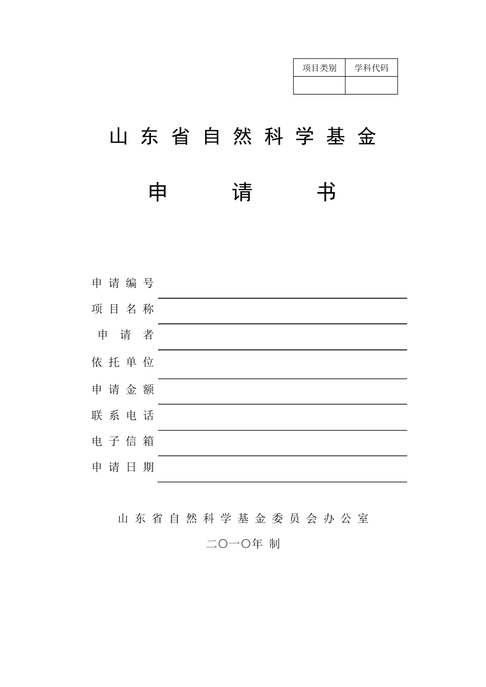 山东省自然科学基金申请书(格式模板)_第1页