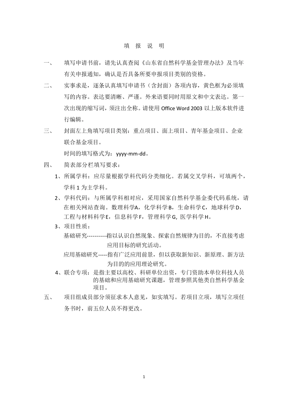 山东省自然科学基金申请书(格式模板)_第2页