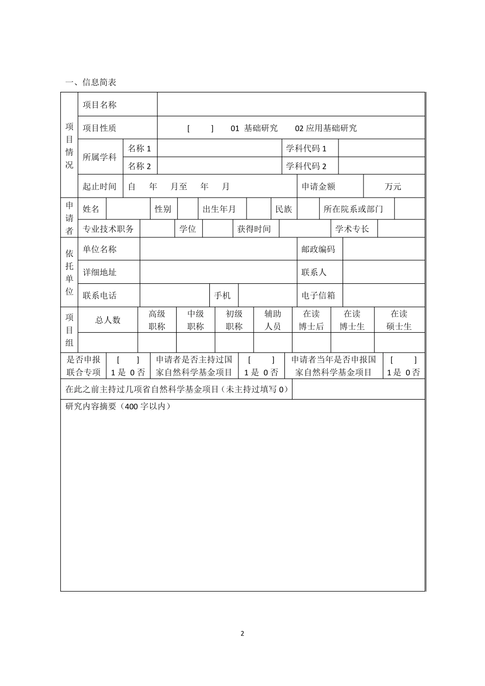 山东省自然科学基金申请书(格式模板)_第3页