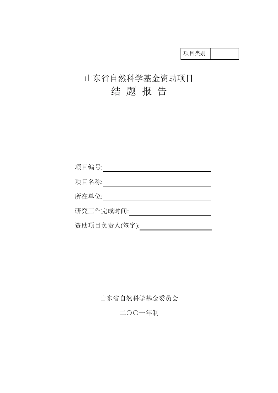 山东省自然科学基金资助项目结题报告_第1页
