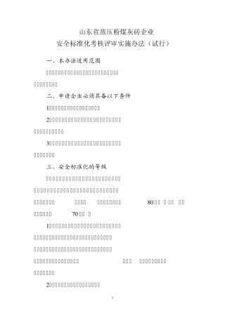 山东省蒸压粉煤灰砖企业