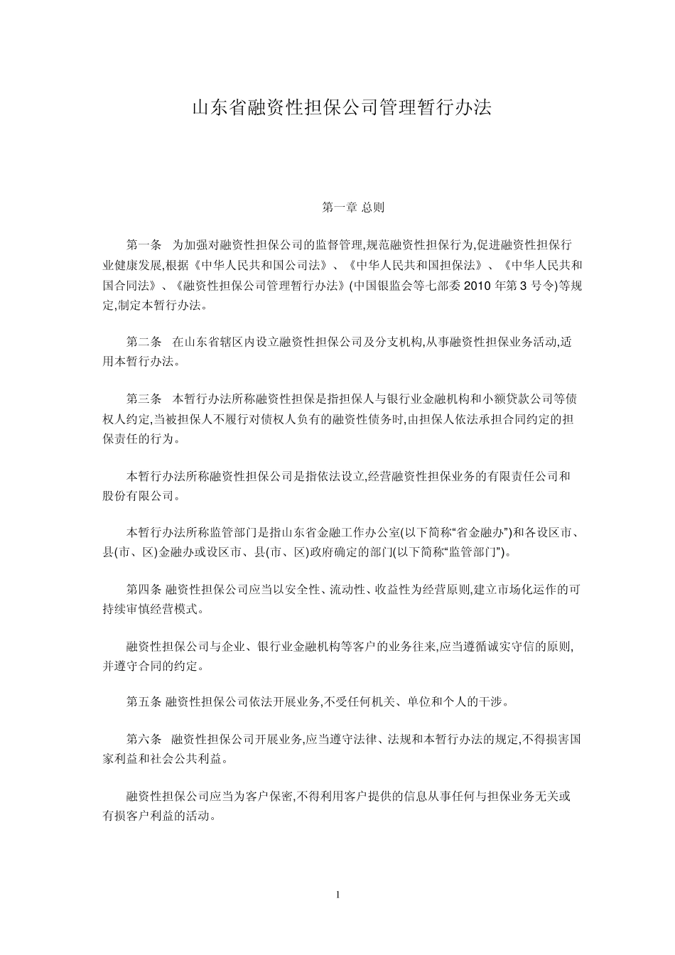 山东省融资性担保公司暂行管理办法_第1页