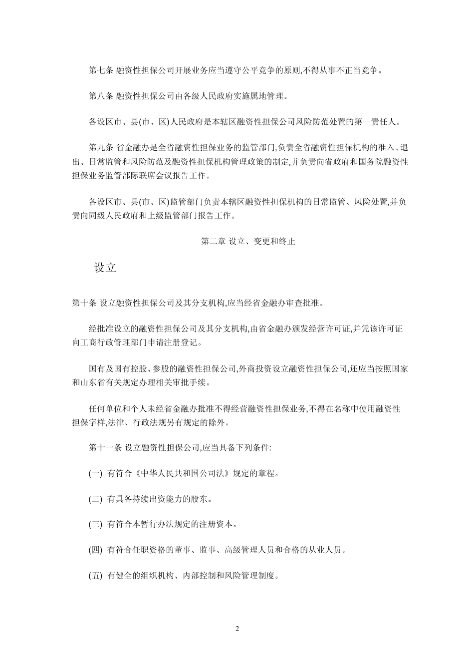 山东省融资性担保公司暂行管理办法_第2页