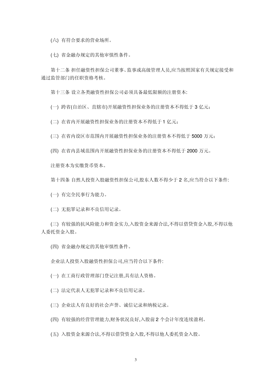 山东省融资性担保公司暂行管理办法_第3页