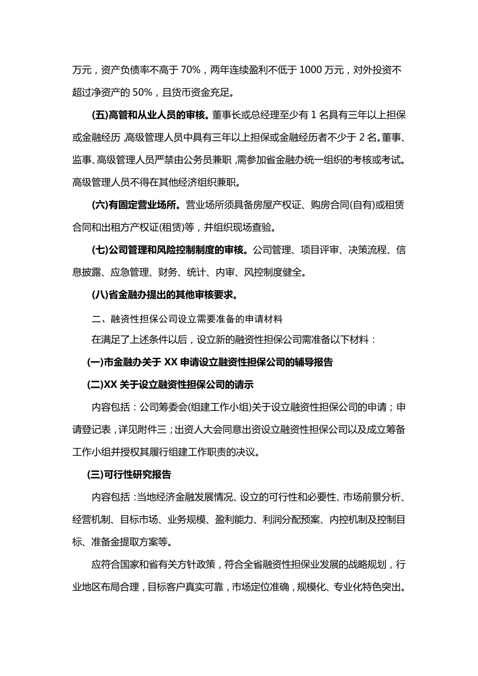 山东省融资性担保公司设立审核要点及申报材料明细_第2页