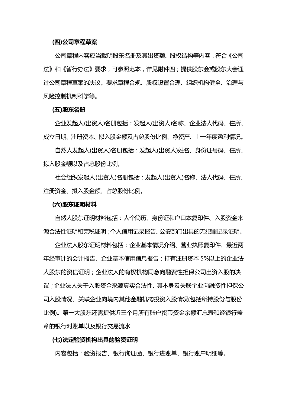 山东省融资性担保公司设立审核要点及申报材料明细_第3页