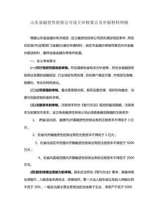 山东省融资性担保公司设立审核要点及申报材料明细