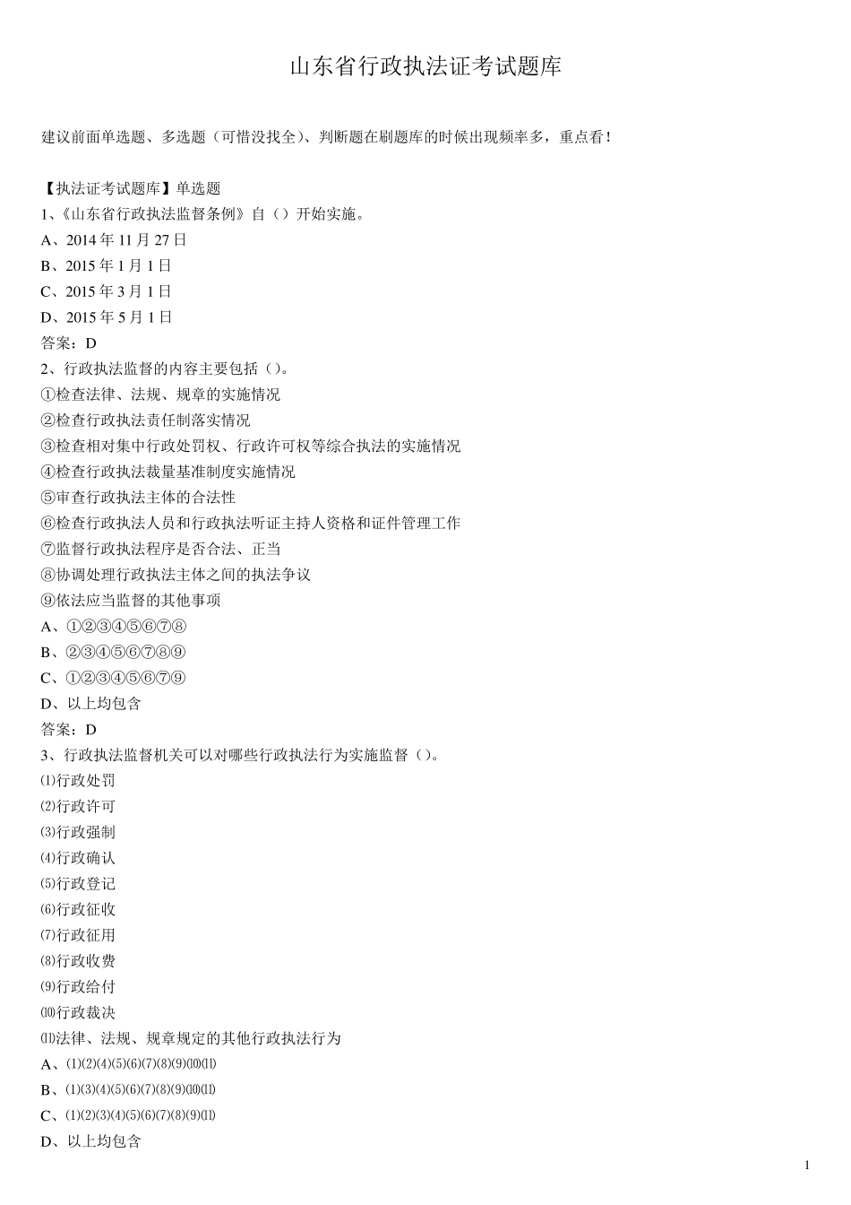 山东省行政执法证考试题库_第1页