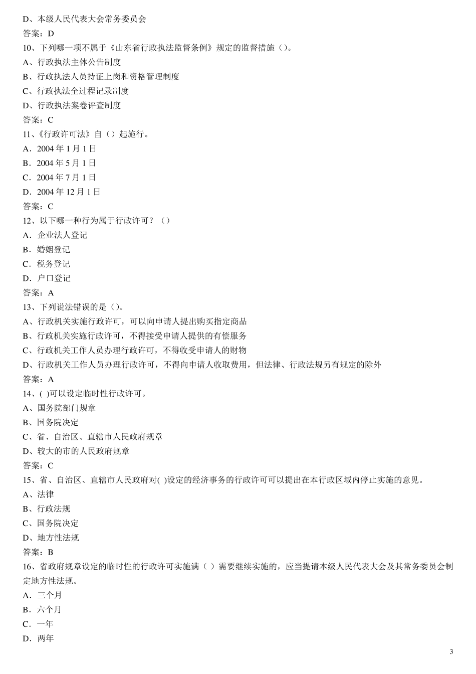 山东省行政执法证考试题库_第3页