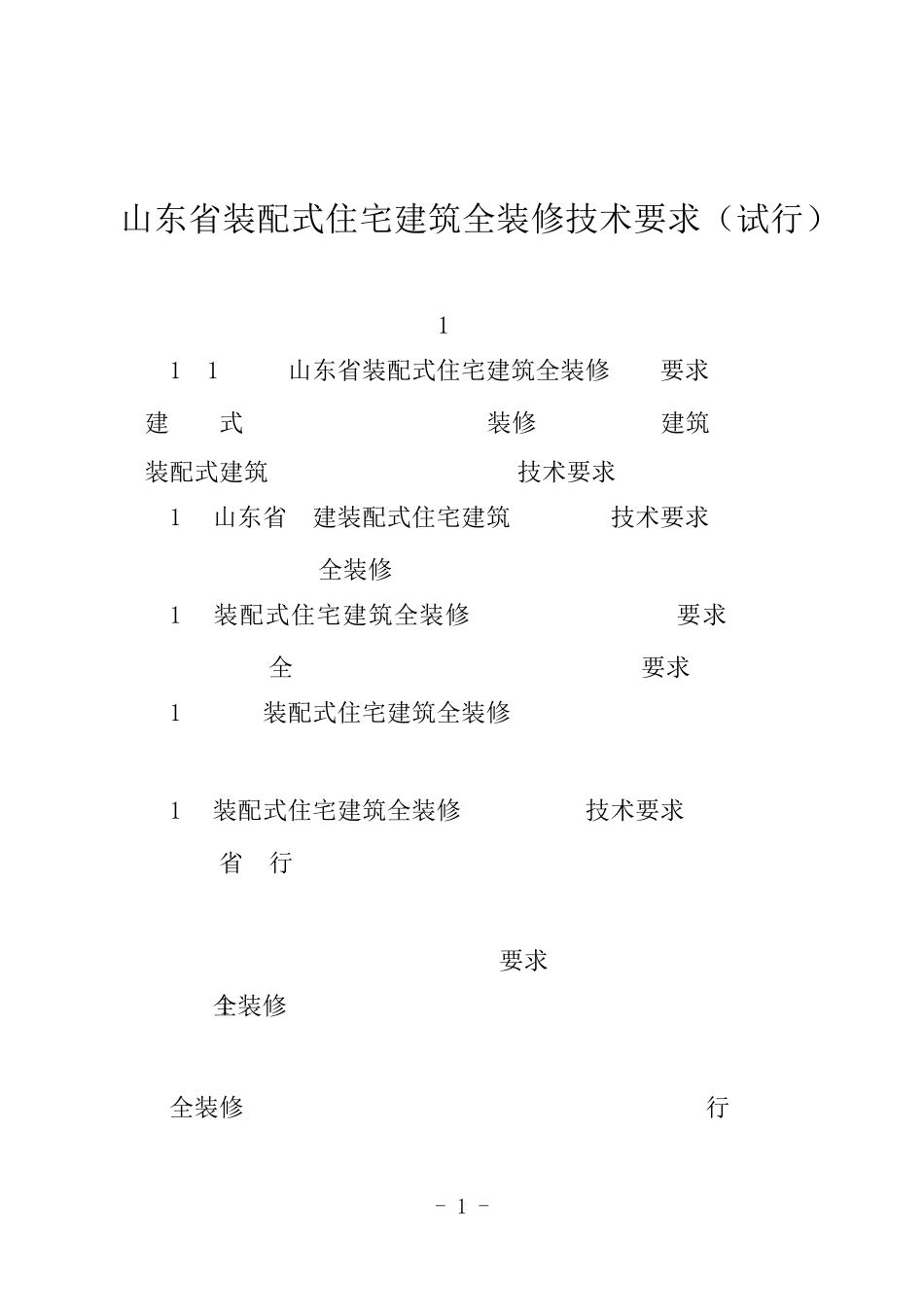 山东省装配式住宅建筑全装修技术要求_第1页
