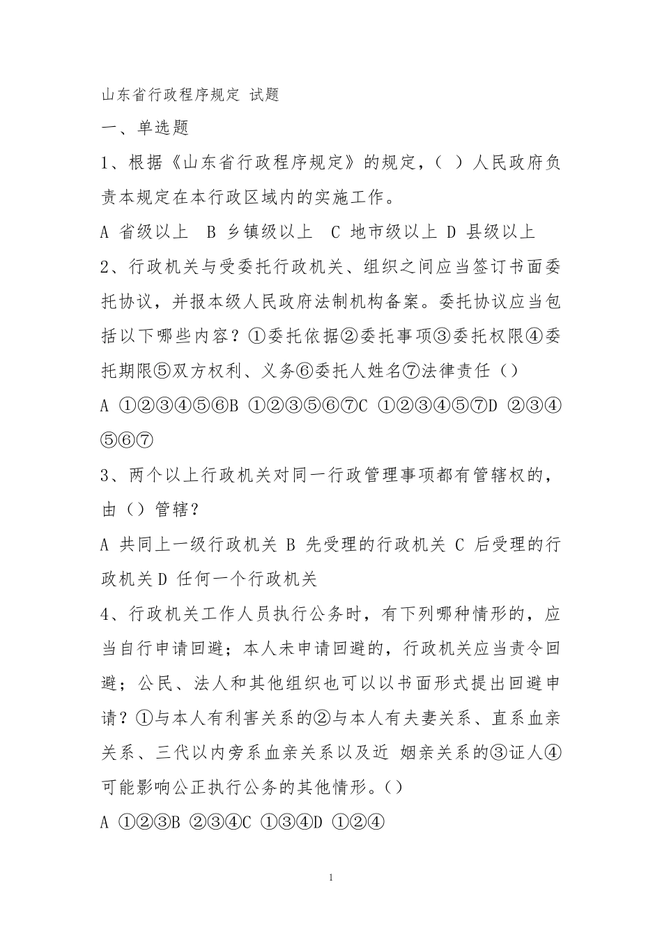 山东省行政程序规定试题及答案_第1页