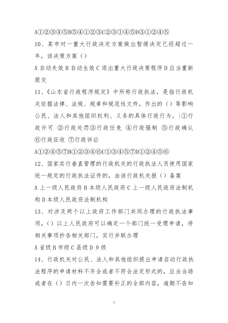 山东省行政程序规定试题及答案_第3页