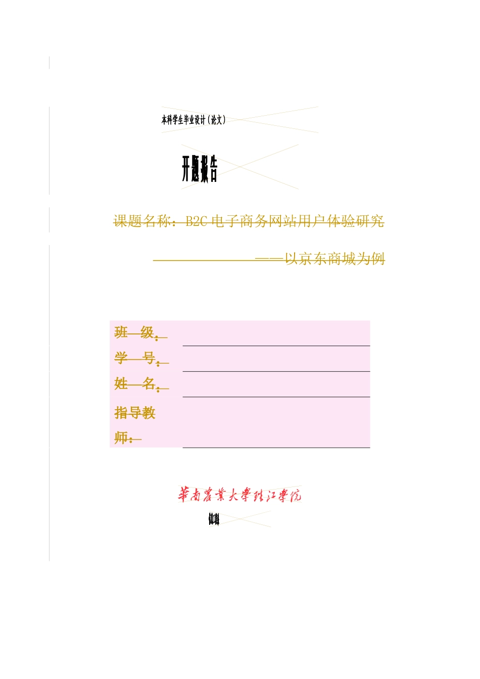 电子商务专业  开题报告  b2c电子商务网站用户体验研究——以京东商城为例_第1页