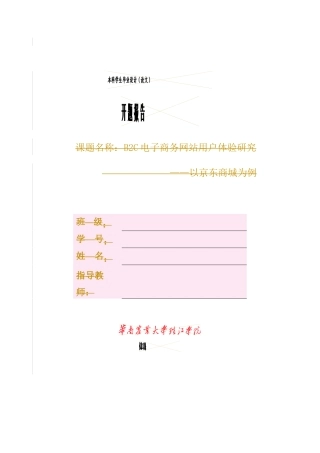 电子商务专业  开题报告  b2c电子商务网站用户体验研究——以京东商城为例