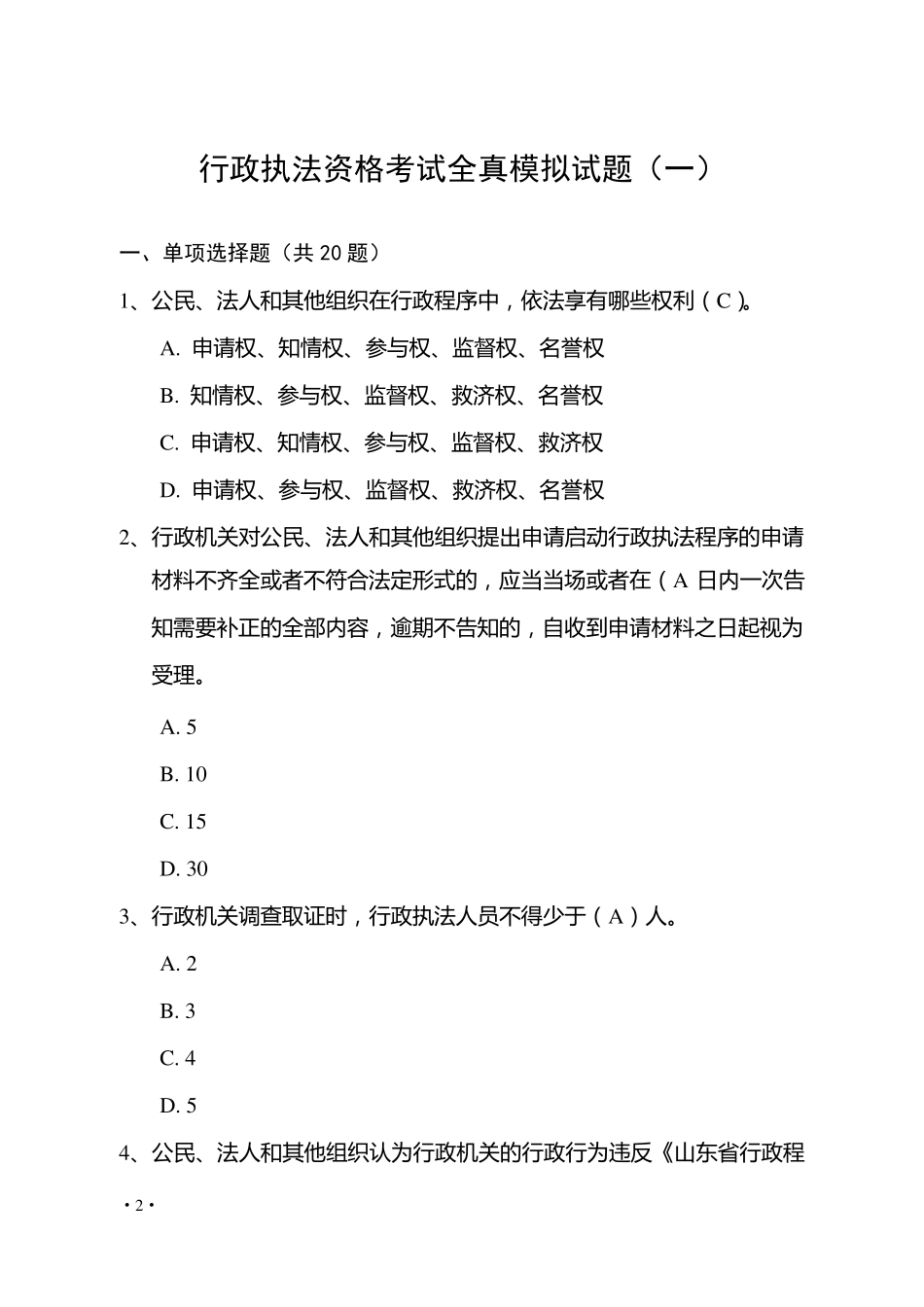 山东省行政执法资格考试模拟题_第2页