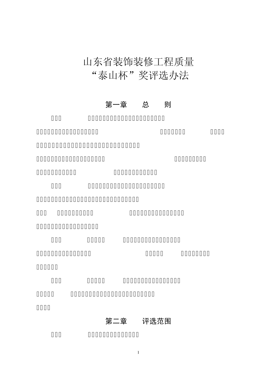 山东省装饰泰山杯奖评选办法_第1页