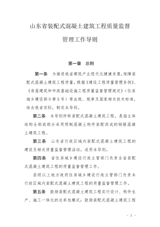 山东省装配式混凝土建筑工程质量监督工作导则