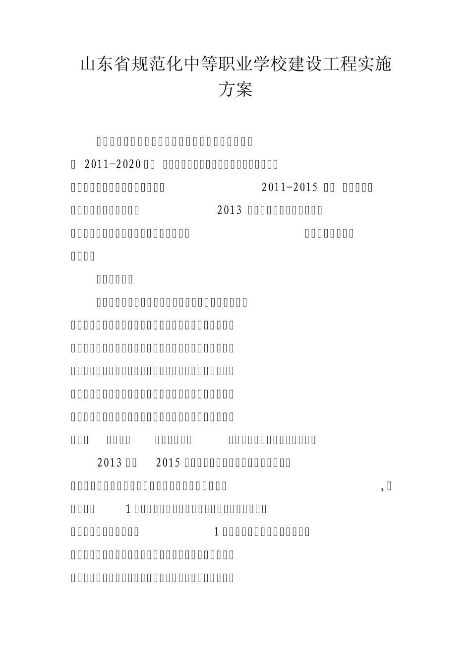 山东省规范化中等职业学校建设工程实施方案_第1页