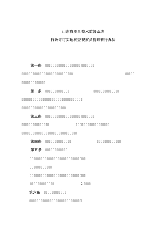 山东省质量技术监督系统行政许可实地核查观察员管理暂行办法
