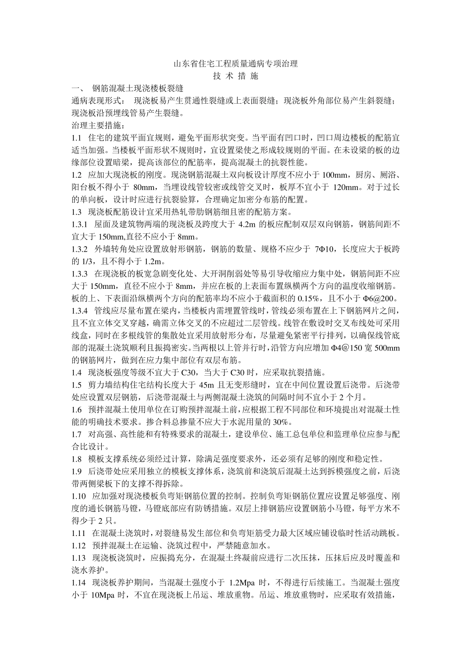 山东省质量通病防治措施_第2页