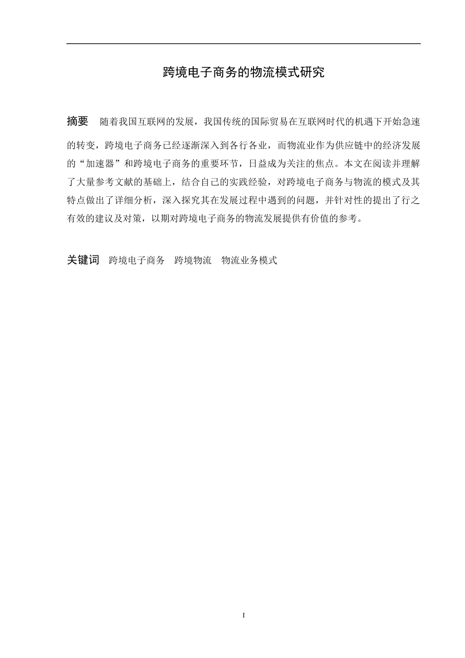 电子商务专业  跨境电子商务与物流问题探析_第1页